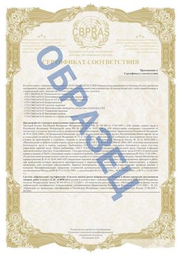 Образец Приложение к СТО 01.064.00220722.2-2020 Междуреченск Сертификат СТО 01.064.00220722.2-2020 